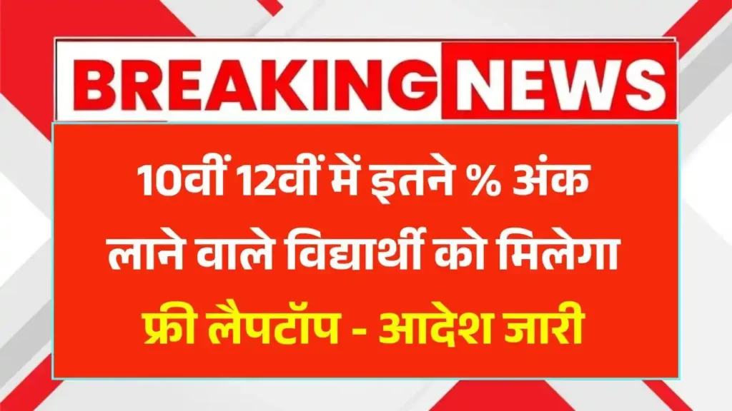 Free Laptop Yojana 2025