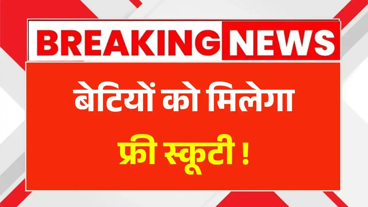 Free Scooty Yojana 2025