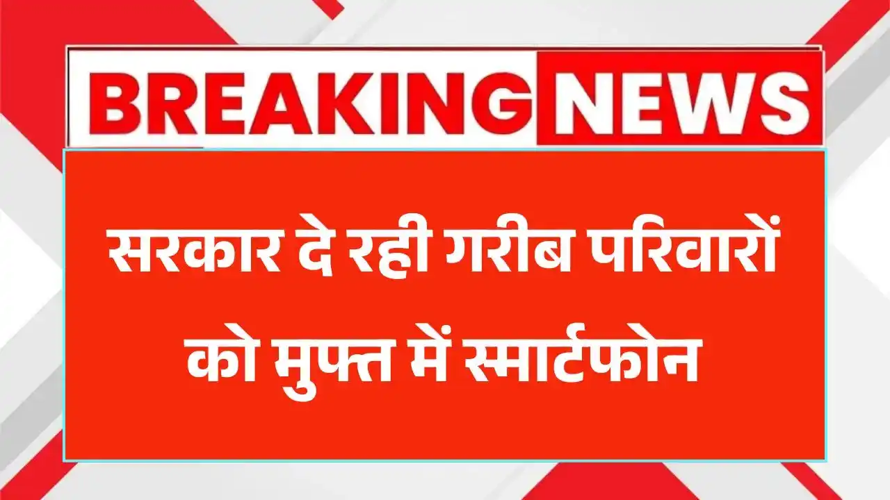 Free Smartphone Yojana 2025