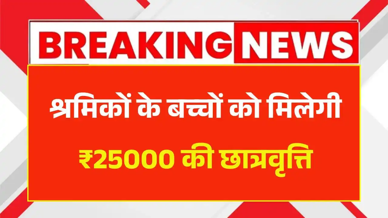Labour Card Scholarship 2025
