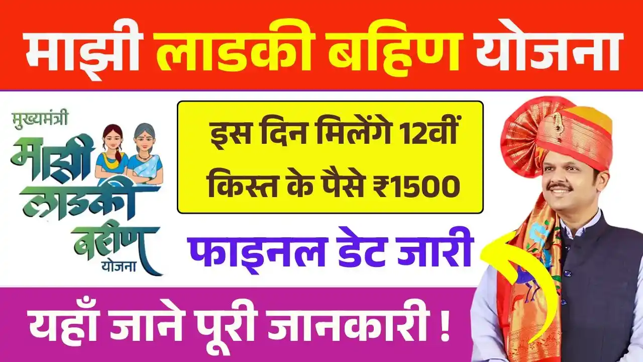 Ladki Bahin Yojana 12th Installment Date